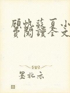 顾帆苏夏小说免费阅读全文