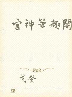 官神笔趣阁