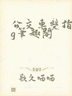 公交车双指探洞g笔趣阁