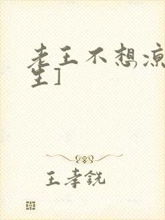 老王不想凉[重生]