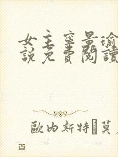 女主宁景瑜的小说免费阅读