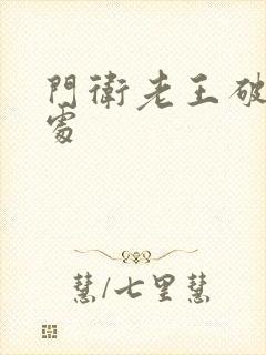 门卫老王破校花处