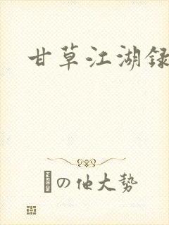 甘草江湖录