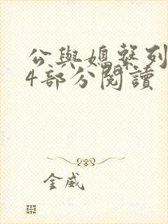 公与媳系列第54部分阅读