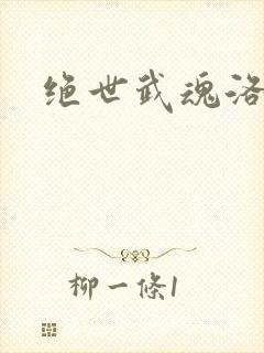 绝世武魂洛城东