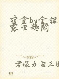 宿舍by金银花露笔趣阁