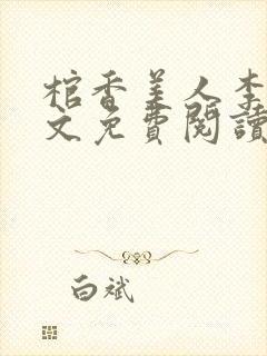 棺香美人李阳全文免费阅读