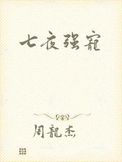 七夜强宠