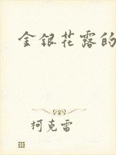 金银花露的小说