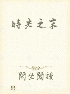 时光之末