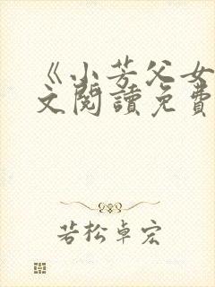 《小芳父女》全文阅读免费下载