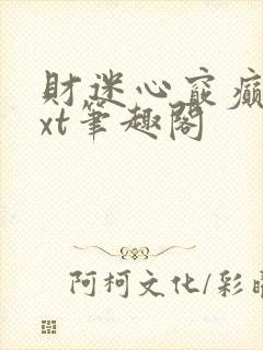 财迷心窍癫婆txt笔趣阁