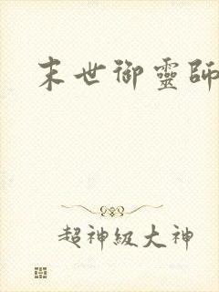 末世御灵师