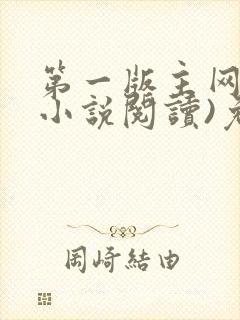 第一版主网(在小说阅读)免费阅读
