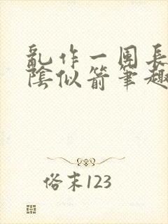 乱作一团长日光阴似箭笔趣阁