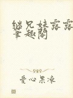 继兄妹露露小说笔趣阁