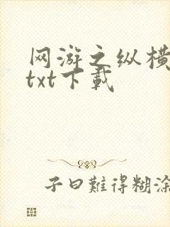 网游之纵横天下txt下载