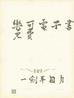 乐可电子书全文免费