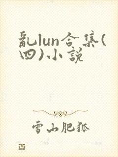乱lun合集(四)小说