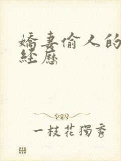 娇妻偷人的销魂经历