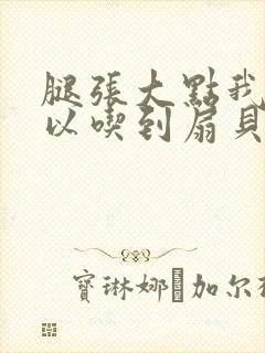 腿张大点我就可以吃到扇贝了