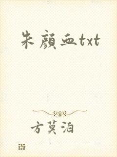 朱颜血txt封面