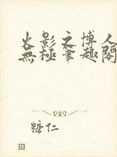 火影之博人后宫无极笔趣阁txt