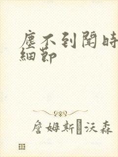 尘不到闻时顶腰细节