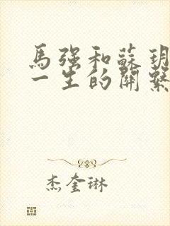 马强和苏玥幸福一生的关系