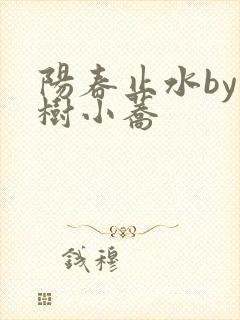 阳春止水by烟树小荞