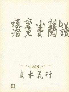 蝶变小说by麟潜免费阅读无弹窗笔趣