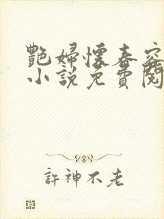 艳妇怀春容子君小说免费阅读笔趣阁在线阅读