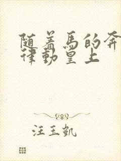 随着马的奔跑而律动皇上