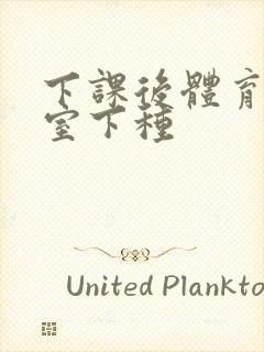 下课后体育器材室下种