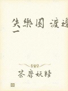 失乐园 渡边淳一