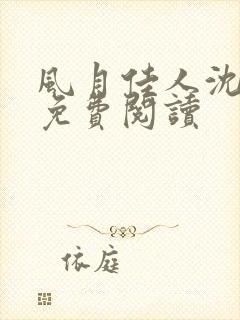 风月佳人沈修延免费阅读