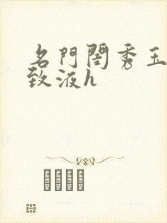 名门闺秀玉容紧致液h