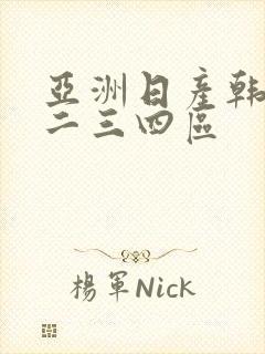 亚洲日产韩国一二三四区