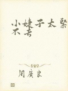 小婕子太紧了进不去