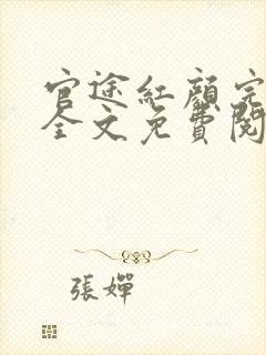 官途红颜完整版全文免费阅读