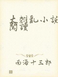 大杂乱小说目录阅读