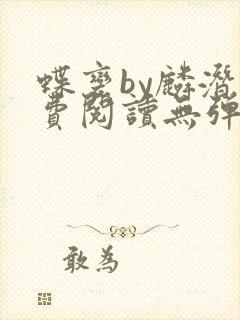 蝶变by麟潜免费阅读无弹窗笔趣阁