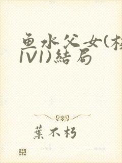 鱼水父女(校园1V1)结局