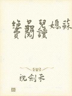 绝品儿媳苏暖免费阅读