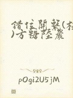 错位关系(校园)方糖陆岩