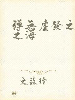 弹无虚发之死亡之海