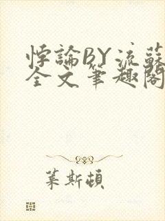 悖论BY流苏 全文笔趣阁 小说