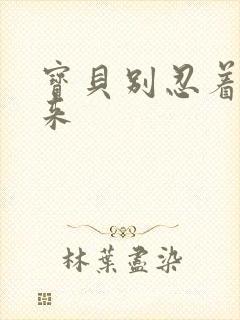 宝贝别忍着喷出来