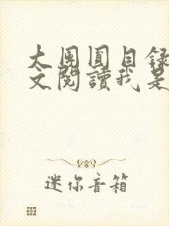 大团圆目录及全文阅读我是工人