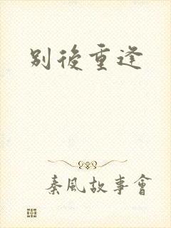 别后重逢